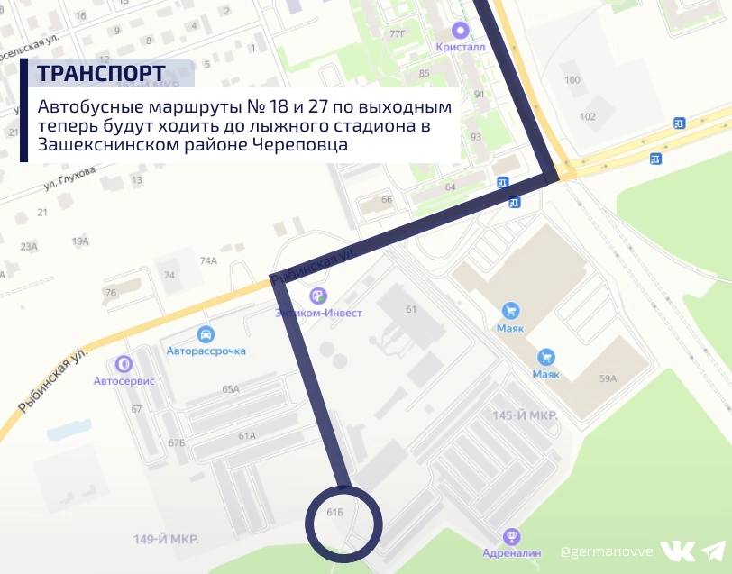 В Череповце автобусы будут ходить по выходным до лыжного стадиона  Как сообщил мэр города Вадим Германов, принято решение продлить маршруты №18 и №27 до лыжного стадиона в ЗШК по многочисленным просьбам череповчан. Добираться с лыжами наперевес от «Аксона» до лыжни по трассе или через гаражи действительно не очень-то удобно.   Теперь по выходным автобусы будут поворачивать с Рыбинской налево, за котельной «Южная» и довозить до стадиона. Там уже сделана разворотная площадка.  Первый рейс маршрута №18 до спортивного объекта отправится с Олимпийской в 06:55, а последний автобус уйдет с лыжного стадиона в 19:55. Автобус № 27 будет заезжать на стадион с 7:15 до 19:56.