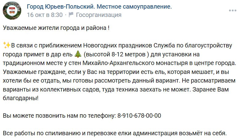 «На СВОшников у них небось деньги есть». Власти Юрьев-Польского попросили жителей подарить городу ель на Новый год. Мэр объяснил это экономией и помощью тем, кому хвойное дерево мешает на участке  16 октября администрация Юрьев-Польского в VK обратилась к горожанам с просьбой передать бесплатно Службе по благоустройству города ель, чтобы поставить ее на новогодние праздники в центре города. В комментариях местные жители возмутились просьбой. Один пользователь написал, что «на СВОшников у них небось деньги есть».    «Зачастую граждане избавляются от взрослых красивых елей по причине перероста или неудобств на своих участках, порой из-за предстоящей застройки, и мы ищем именно такой вариант, чтобы не тратить бюджетные средства напрасно, не уничтожать нужные живые деревья и помочь кому-то из жителей с вывозом проблемного дерева», — рассказал RTVI мэр города Анатолий Трофимов. Он признал, что на новую искусственную ель хорошего качества денег в бюджете «действительно нет»