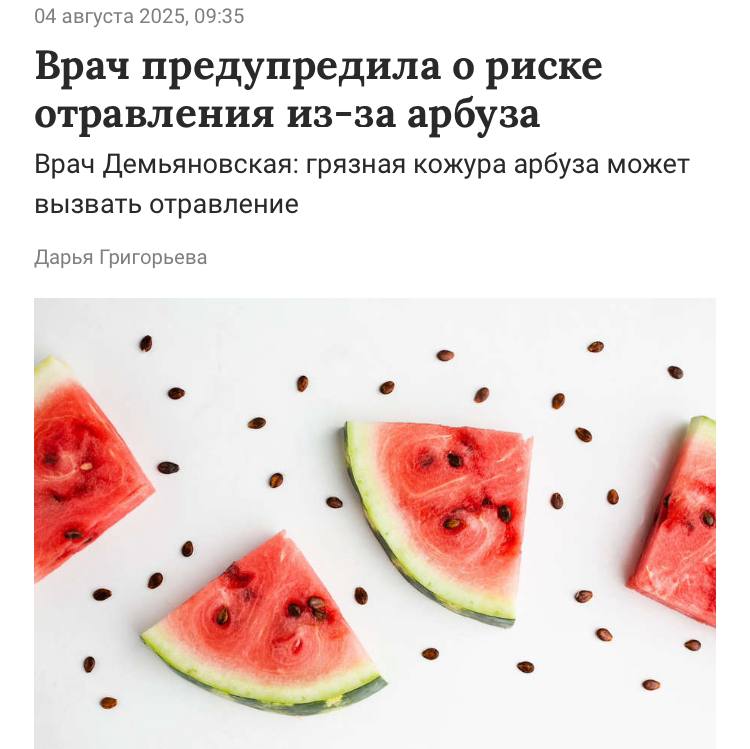 Диетологи предупреждают: есть арбузы каждый день вредно для печени и желудка.  Постоянное употребление может перегружать организм фруктозой, особенно если есть склонность к непереносимости, и провоцировать проблемы с печенью, а также риски для ЖКТ — особенно если в ягоде есть нитраты или другие вредные вещества, что не редкость у "некальных" арбузов.  Врачи советуют есть арбуз в меру: безопасная порция — около 400–500 грамм в день и не каждый день.  Наш второй канал РУПОСТ 18+   Подписывайтесь.