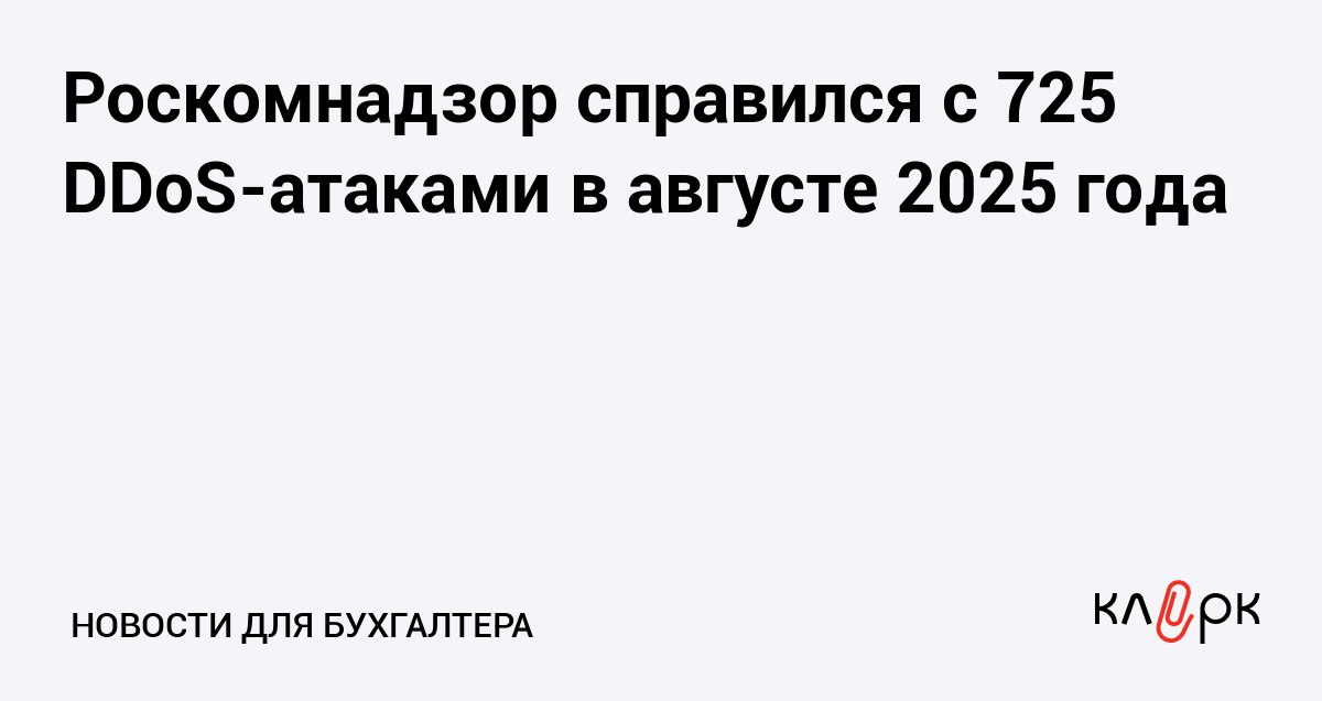Роскомнадзор справился с 725 DDoS атаками в августе 2025 года Клерк Ру Практическая помощь бухгалтеру RSS Специалисты по информационной безопасности заблокировали больше 6 тысяч фишинговых ресурсов в интернете