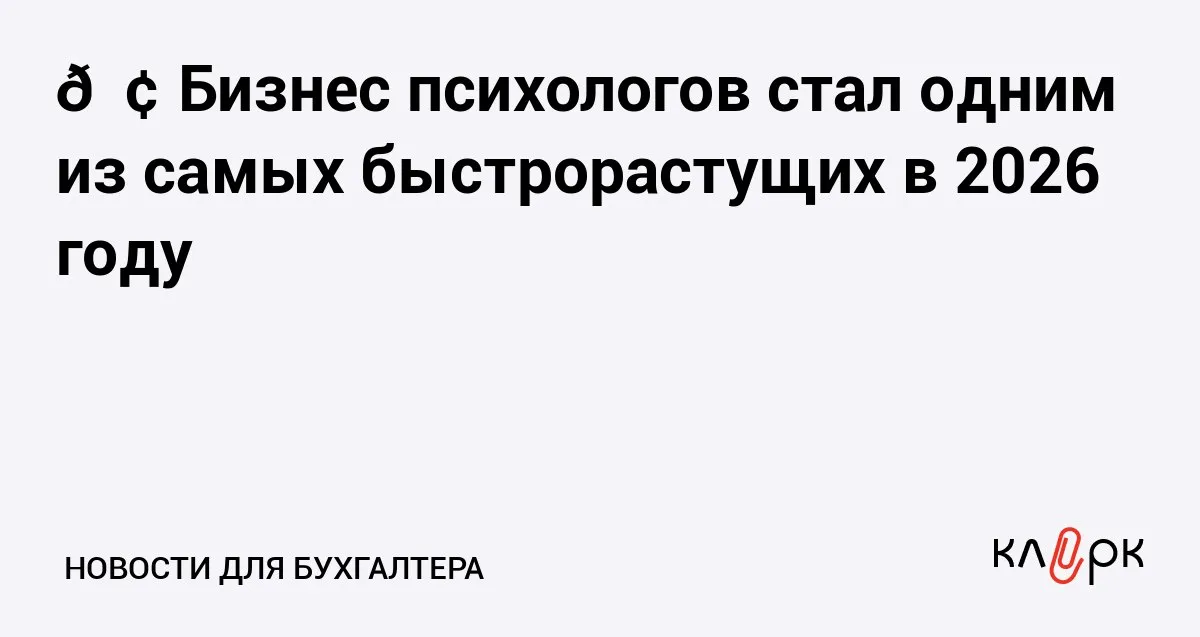 Бизнес психологов стал одним из самых быстрорастущих в 2026 году Клерк Ру Практическая помощь бухгалтеру RSS Малый бизнес в сфере психического здоровья стал одним из лидеров по темпам роста 2026 количество ИП и юрлиц с начала года выросло на 35 0