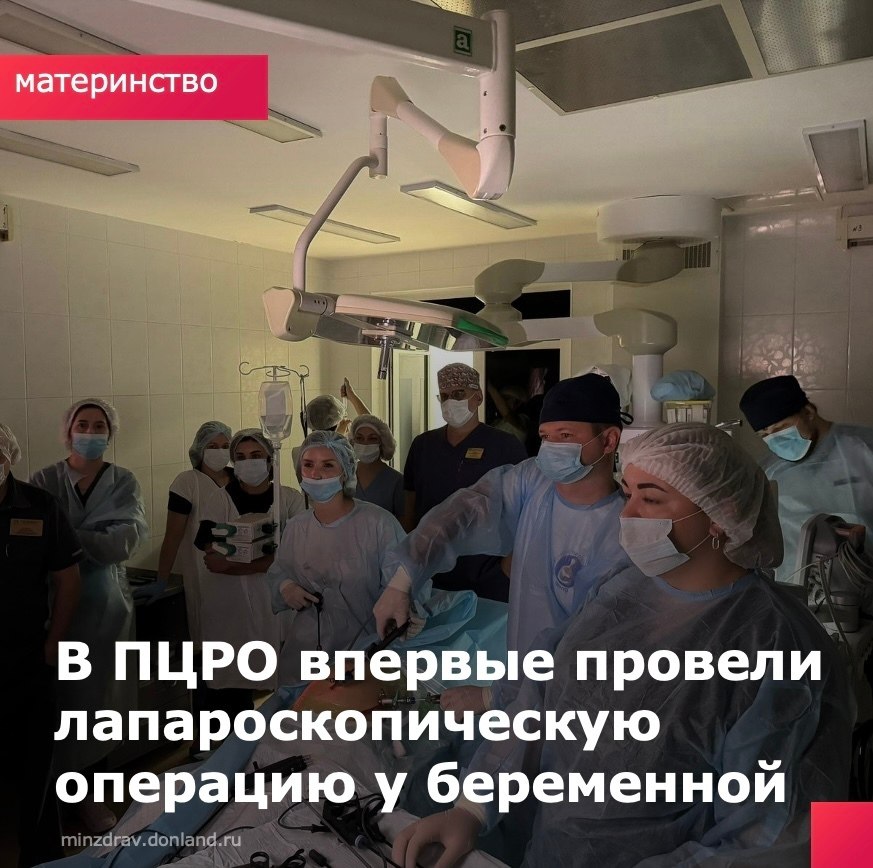 В перинатальный центр Ростовской области по линии санавиации доставили пациентку на сроке беременности 25 недель с острыми болями Причиной стало нарушение кровоснабжения и некроз миоматозного узла на матке После консилиума врачи приняли решение провести хирургическое вмешательство Операция прошла лапароскопическим методом без разреза через небольшие проколы Под общим наркозом была успешно удалена миома целостность матки восстановлена рассасывающимися нитями Операционная бригада хирург Дробин О Ю ассистент Сагамонова А М анестезиолог Гасанов Н П Послеоперационный период прошёл без осложнений и на 7 е сутки пациентка выписана с прогрессирующей беременностью Это первая лапароскопическая миомэктомия за весь период работы перинатального центра ранее такие операции выполнялись только открытым способом