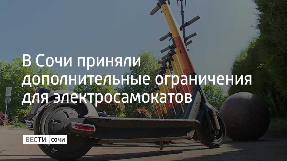 Ограничения ввели кикшеринговые компании. Теперь нельзя будет завершить поездку на арендном электросамокате в радиусе 100-200 метров от школ и учреждений допобразования. Об этом сообщили в мэрии Сочи.  По словам представителей городской администрации, запрет призван снизить количество наездов электросамокатов на детей. Специалисты ожидают, что снизится и число травм среди несовершеннолетних, которые управляют электросамокатами у школ.  Помимо этого, на улицах Сочи действуют 37 зон, где запрещено передвижение на самокатах и 47 зон с ограничением скорости. Нарушителей выявляют специальные группы, в которые входят сотрудники правоохранительных органов, администрации и кикшеринговых компаний.