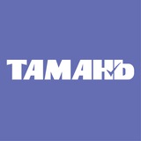 Газета «Тамань»
