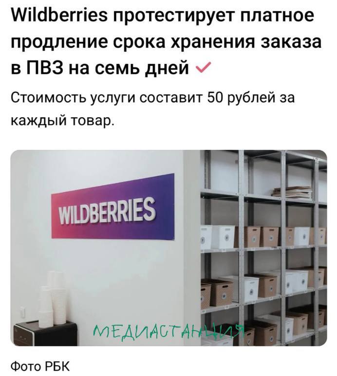 Wildberries с сегодняшнего дня начинает тестировать новую фишку — теперь можно будет продлить срок хранения заказа в пункте выдачи на 7 дней, но уже за деньги. 50 рублей за каждую единицу товара. Инициатива зашла не всем. В Ассоциации участников рынка электронной коммерции АУРЭК считают, что недобросовестные владельцы ПВЗ могут специально оформлять кучу заказов в другие пункты, продлевать там хранение и, по сути, блокировать складские мощности конкурентов. Скажем так, уже трудно представить что-то, что сделает WB еще хуже, чем есть сейчас.