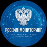 Росфинмониторинг