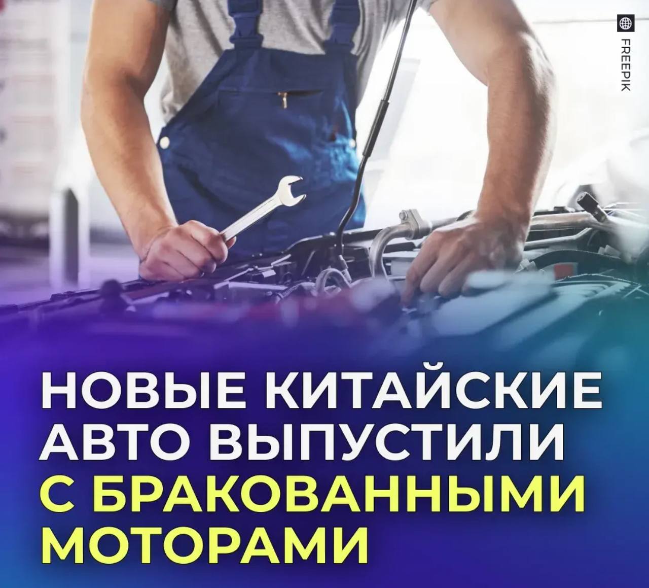 Китайские машины самоуничтожаются в первую неделю после покупки Владельцы Geely 2025 года выпуска массово жалуются на поломку двигателя из за заводского брака Водители могут потерять управление прямо на ходу У ростовчанки купившей Geely Cityray напрямую из Китая сломался двигатель после 300 километров пробега во время поездки машина начала дёргаться а из под капота пошёл дым В сервисе выявили неисправность мотора ремонт которой стоит 265 тысяч рублей Но клиентская служба Geely отказала в возмещении ущерба О поломках сообщают десятки водителей Geely Cityray Monjaro и Boyue Pro текущего года выпуска Связаться с нами Сообщить о ДТП Розыск очевидцев ДТП Подписаться SVODKA138 Подписаться SVODKA138 Интеграция Telega in MAX канал SVODKA138