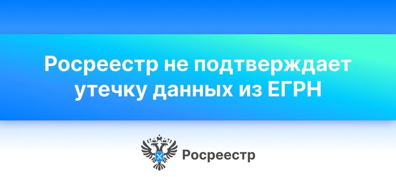 Росреестр  VK   Росреестр не подтверждает утечку данных из Единого государственного реестра объектов недвижимости  ЕГРН .   В настоящее время проводятся дополнительные проверки информации, опубликованной в ряде телеграмм-каналов.