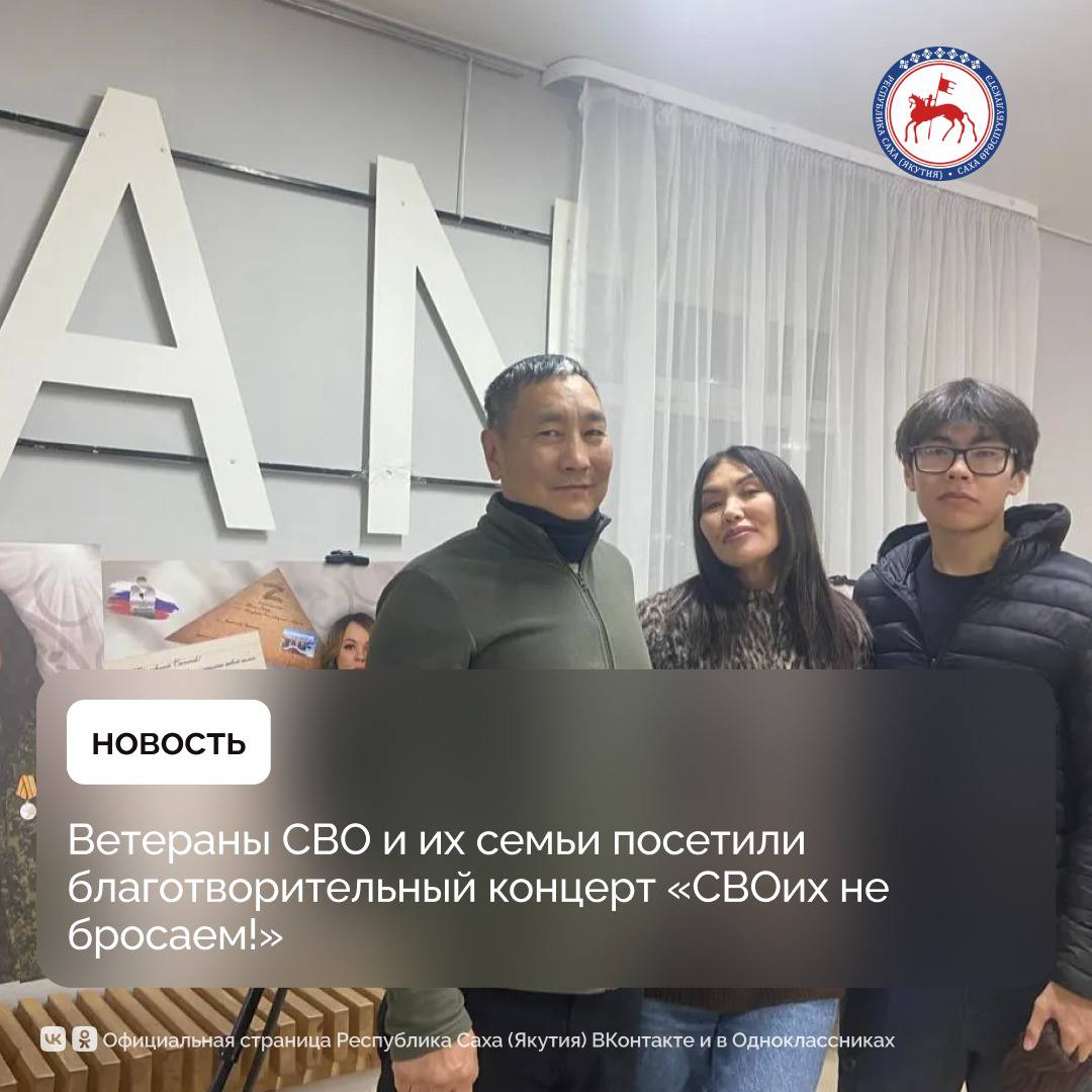 Ветераны специальной военной операции и члены их семей по приглашению волонтёров общественного объединения ДоброВольцы посетили благотворительный концерт СВОих не бросаем Концерт собрал на одной площадке артистов государственных и общественных коллективов вокальные и танцевальные ансамбли а также сольных исполнителей Как сообщают организаторы зрители смогли насладиться яркими творческими номерами наполненными патриотическим духом и поддержкой земляков Все средства вырученные от продажи билетов будут направлены на приобретение материалов для изготовления маскировочных сетей а также на гуманитарную помощь бойцам землякам участвующим в СВО Ветераны поделились своими впечатлениями от мероприятия По приглашению филиала Фонда Защитники Отечества я с супругой и сыном посетил благотворительный концерт Своих не бросаем Нам очень понравилось выступление артистов Наши волонтёры настоящие молодцы которые неустанно помогают бойцам на передовой Хотим поблагодарить социального координатора Владилену Абрамову и координатора фонда Анну Шишунову за возможность увидеть всех патриотов республики в одном месте посмотреть замечательный концерт и прекрасно отдохнуть отметил ветеран СВО Спартак Охлопков Сегодня я с супругой побывал на благотворительном концерте Своих не бросаем Все выступления очень понравились Мощная энергетика чувствуется наша сплочённость поднимает патриотический дух Спасибо волонтёрам за помощь которую они оказывают участникам СВО Искренне благодарен координатору Владилене Дмитриевне и работникам фонда Защитники Отечества за постоянную поддержку ветеранов поделился ветеран СВО Марк Белолюбский Организаторы подчеркнули что подобные мероприятия помогают не только собрать средства на поддержку бойцов но и объединяют общество вокруг идеи единства и взаимопомощи ПравительствоЯкутии