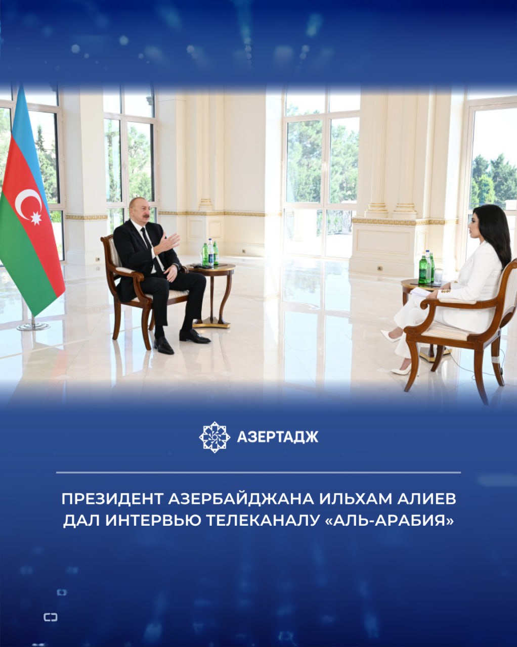 Президент Азербайджанской Республики Ильхам Алиев дал интервью телеканалу Аль Арабия Саудовской Аравии Как сообщает АЗЕРТАДЖ интервью главы нашего государства было показано на том же канале 26 августа Представляем интервью ilhamaliyev presidentaz ильхамалиев президент официальнаяхроника азербайджан саудовскаяаравия интервью азертадж azertac новости azertag bakunews