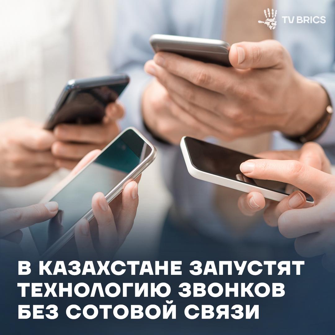 В Казахстане анонсировали массовый запуск технологии VoWiFi которая позволит совершать и принимать голосовые звонки через любую доступную сеть Wi Fi Как отметил на заседании правительства представитель казахстанского оператора сотовой связи Евгений Настрадин тестовые испытания прошли успешно Это инновационное решение позволит устранить проблему белых пятен зон со слабым сотовым сигналом внутри жилых и офисных зданий MAX ВК ДЗЕН