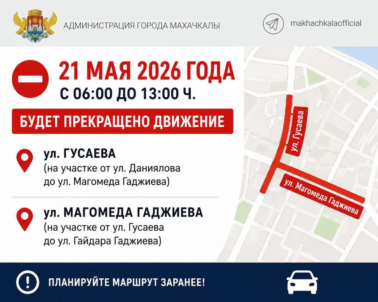 21 мая в Махачкале перекроют движение в целях обеспечения безопасности участников регионального проекта Парад наследников Победы Как сообщили в мэрии города с 06 00 до 13 00 будет прекращено движение на следующих участках улично дорожной сети ул Гусаева на участке от ул Даниялова до ул Магомеда Гаджиева ул Магомеда Гаджиева на участке от ул Гусаева до ул Гайдара Гаджиева