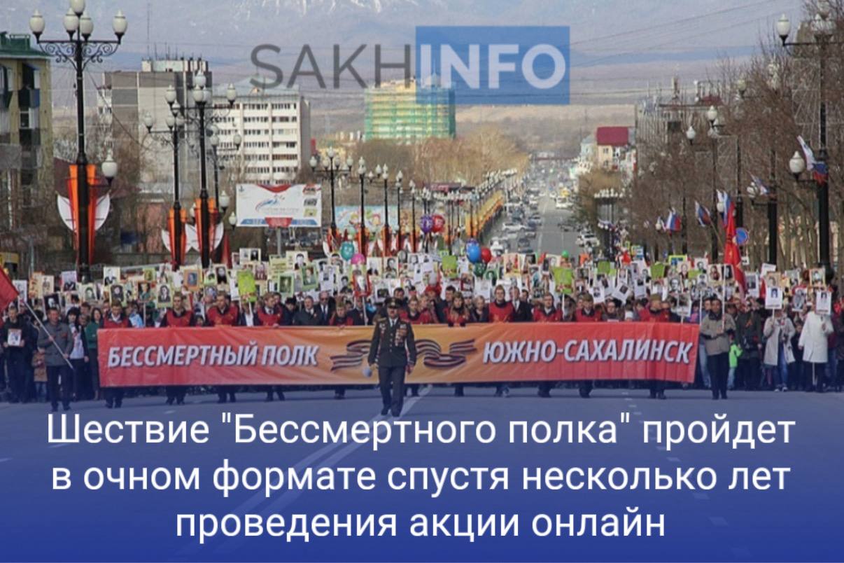 9 мая 2025 года в Сахалинской области запланировано очное шествие «Бессмертного полка» в честь 80-летия Великой Победы. Ожидается, что в Южно-Сахалинске в акции примут участие не менее 7 тысяч человек, а по всему региону — более 20 тысяч. «Сахалин Инфо» стали известны следующие подробности мероприятия в Южно-Сахалинске: Сбор участников начнётся с западной стороны площади Победы. Предварительная регистрация не требуется, к акции сможет присоединиться любой желающий. К участию приглашены трудовые коллективы города, образовательные учреждения и семьи героев. Формирование колонны запланировано с 8:00 до 10:00. Перед построением полка необходимо будет пройти через контрольно-пропускной пункт. Движение «Бессмертного полка» начнётся через 10–15 минут после окончания парада Победы. Колонна пройдёт от площади Победы до мемориала Славы. Мероприятие завершится ориентировочно в 12:30. В Аниве сбор участников будет произведен в 10:50 Место формирования колонны: у памятного знака. В Углегорске сбор участников в 10:30 у "Авангарда", начало в 11:00. В Ногликах шествие начнётся в 10:30 от аптеки № 28 улица Советская, 31 .