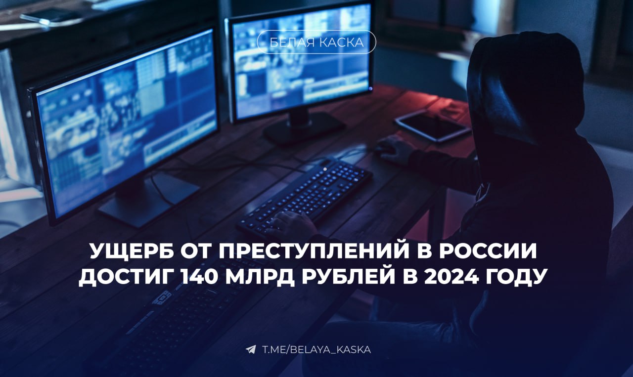 Ущерб от преступлений в России достиг 140 млрд рублей в 2024 году.   Заместитель начальника следственного департамента МВД, Данил Филиппов, сообщил, что с 2022 года этот показатель вырос на 53%.  Филиппов отметил, что основная масса похищенных денег уходит за рубеж, и практически ни копейки не остается в юрисдикции России.   Почти половина всех преступлений в 2024 году приходится на IT-отрасль, причем 40% из них относятся к опасным видам.