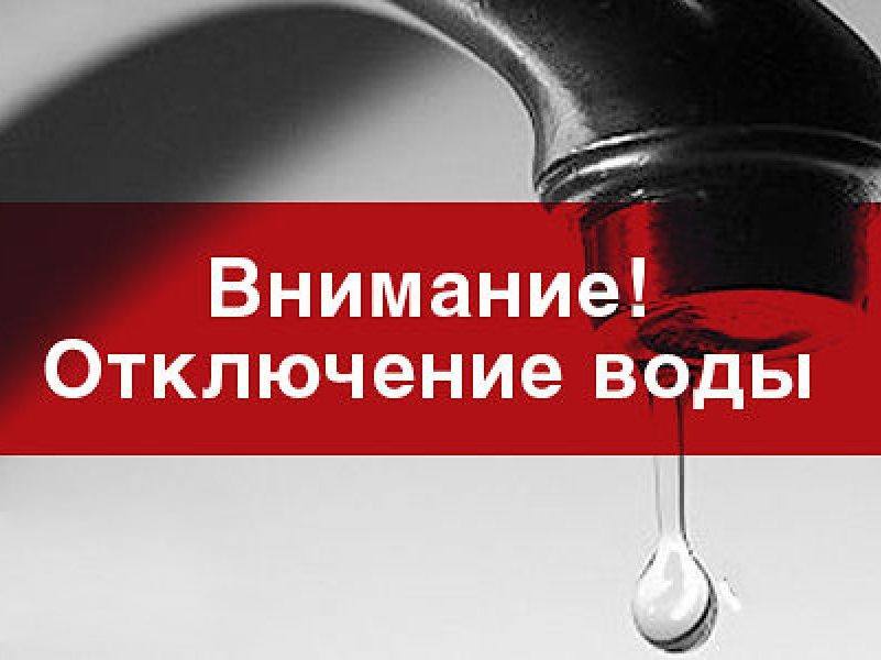 Неожиданное и тотальное отключение холодной воды во Владивостоке. Все случится уже завтра утром.                     Список адресов по ссылке -