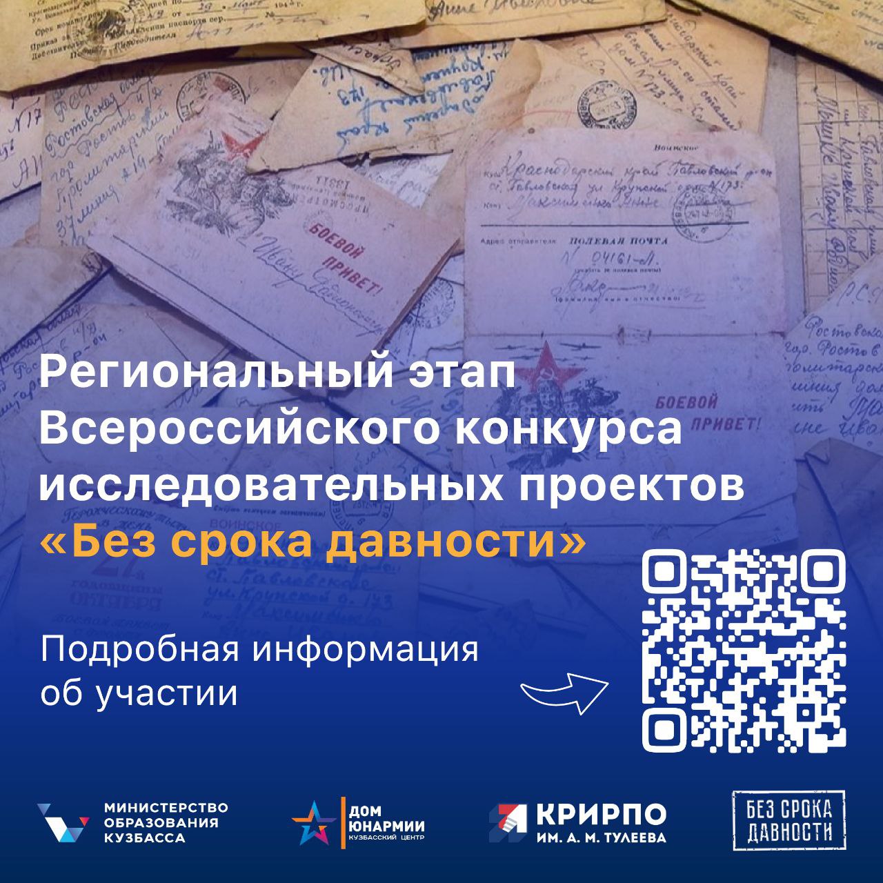В Кузбассе стартовал региональный этап Всероссийского конкурса исследовательских проектов Без срока давности   К участию приглашаются обучающиеся 8 11 х классов и студенты техникумов колледжей Конкурс проводится для формирования и развития опыта проектно исследовательской деятельности с источниками исторической памяти о геноциде мирного советского населения в период Великой Отечественной войны а также умений представлять результаты проектной деятельности   Отправить работы и сопроводительные документы необходимо до 25 января Подробная информация в положении Организаторы регэтапа конкурса Министерство образования Кузбасса Кузбасский центр Дом Юнармии КРИРПО имени А М Тулеева ПолезноЗнать Подписаться в MAX
