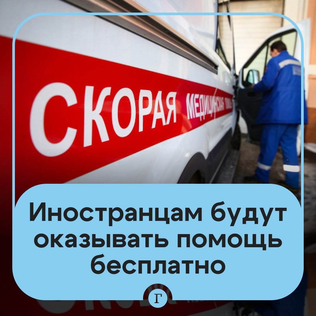 Иностранцам в России будут бесплатно оказывать медицинскую помощь. В случаях, если речь идет о внезапных острых заболеваниях, состояниях и обострении хронических заболеваний. Данное положение прописано в обновленных правилах оказания медпомощи иностранцам, принятых кабмином. Они вступят в силу 1 сентября 2025 и будут действовать до 1 сентября 2031 года. Согласны с таким решением? — /