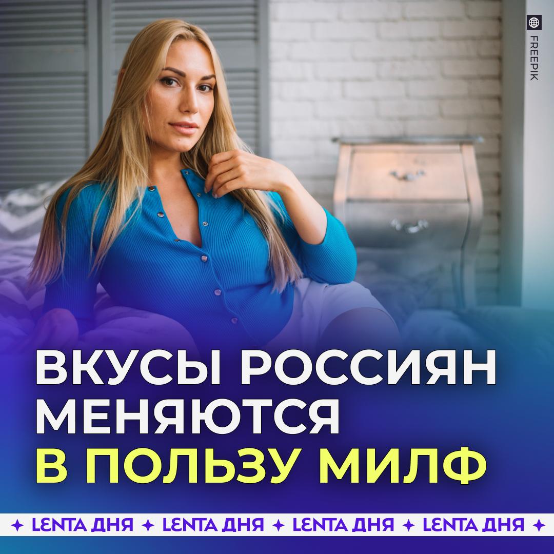 Всё больше россиян стали предпочитать женщин постарше Последний опросы показывают что почти 40 молодых мужчин предпочли бы выбрать милфу для создания отношений Россияне в возрасте 20 30 лет ценят опыт уверенность ментальную зрелость и искру в отношениях а не только красоту одобряем такие тенденции каждому своё Подпишись на Ленту дня MAX ТГ Участвуй в розыгрыше
