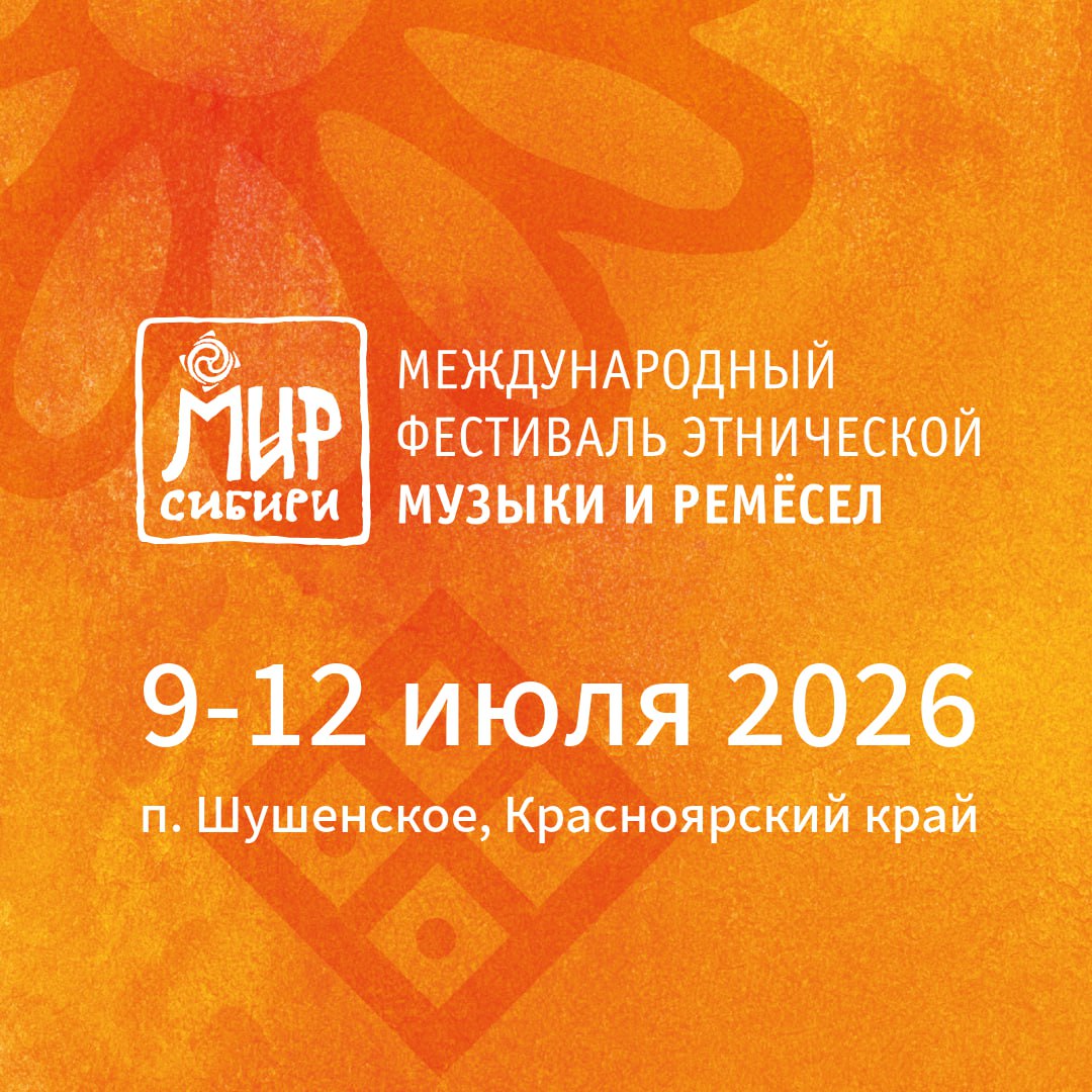 Даты фестиваля определены ХХII Международный фестиваль этнической музыки и ремёсел МИР Сибири пройдёт с 9 по 12 июля 2026 года Один из крупнейших этнофестивалей страны развернётся в посёлке Шушенское Красноярского края Как же тепло будет встретиться в любимом месте тысячам близких по духу людей Вход на все мероприятия свободный Заявочная кампания на мастеровой и этномузыкальный конкурсы стартует 15 января Тогда же можно будет подать заявку на внеконкурсное участие мастер классы лекции выступления С 1 апреля начнём приём заявок на ярмарку Отмечайте даты в календаре делитесь новостью с друзьями и планируйте летний отпуск ПОДПИСАТЬСЯ НА КАНАЛ в MAХ ТГ