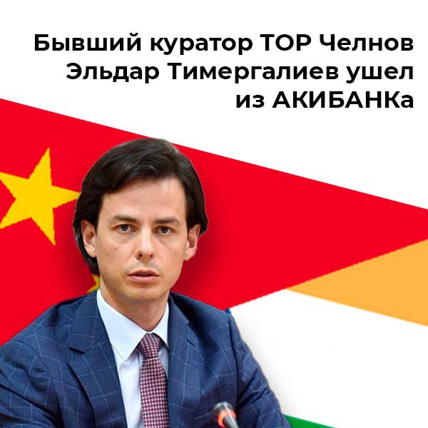 Некогда краш всея исполкома и куратор тогда еще новорожденной ТОР Эльдар Тимергалиев опять сменил работу. Нынче он покинул должность корпоративного директора АКИБАНКа и стал… экспертом в направлении экспорта и импорта из Китая и Индии. На случай если кто подзабыл, няша Тимергалиев был назначен в мае в 2015 году в качестве заместителя начальника управления земельных и имущественных отношений. В октябре того же года возглавил управление. Спустя два года, в сентябре 2017-го, стал заместителем руководителя исполкома Набережных Челнов по вопросам развития ТОСЭР. А в 2020 году покинул команду Наиля Магдеева и перешел в АКИБАНК. Здесь он возглавил корпоративный блок финучреждения. Тогда свой уход Эльдар Тимергалиев объяснял желанием «двигаться дальше». Поддержи канал Подкинь новостей