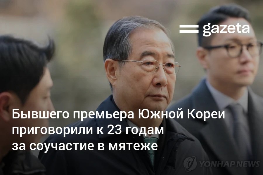 Суд в Сеуле приговорил экс премьера Южной Кореи Хана Док Су к 23 годам заключения по делу о мятеже Его признали виновным в пособничестве организатору мятежа под которым подразумевается бывший президент Юн Сок Ёль и лжесвидетельстве Хан Док Су первый член кабинета Юн Сок Ёля осуждённый за попытку ввести военное положение в декабре 2024 года   www gazeta uz ru 2026 01 21 han duck soo Telegram Instagram YouTube
