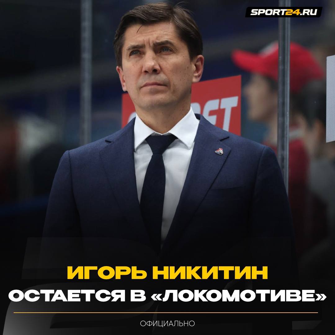 Никитин продлил контракт с клубом на 2 года    Игорь Валерьевич возглавляет «Локомотив» с 2021 года. Приведет клуб к Кубку Гагарина?   /