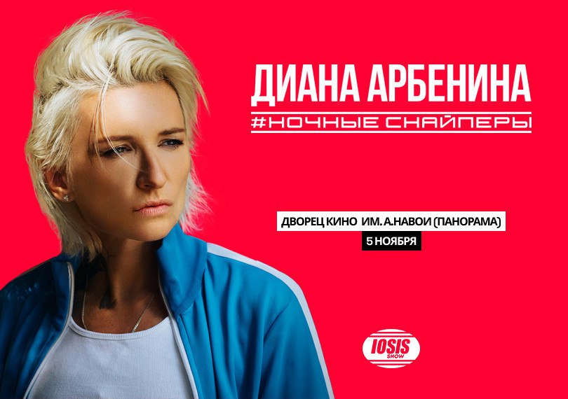 5 ноября Диана Арбенина и группа Ночные Снайперы выступят в Ташкенте с большим концертом во Дворце кино имени Алишера Навои На сцене прозвучат песни которые любят и хранят в сердце слушатели Катастрофически 31 весна Рубеж Столица Актриса Юго2 Морячок Рингтоном и конечно Секунду назад Билеты в продаже в кассах и на сайте iticket uz Не пропустите это будет больше чем концерт Это будет история на правах рекламы
