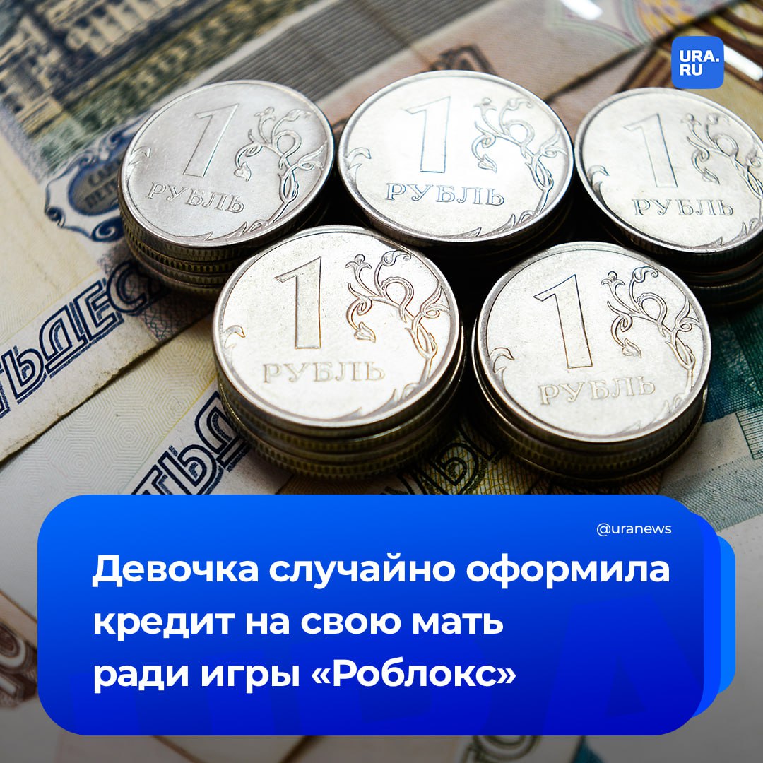 10 летняя девочка случайно оформила кредит на свою маму ради игры Роблокс и перевела деньги мошенникам Инцидент произошел в Златоусте Челябинской области В полиции сообщили что у девочки был доступ к телефону матери с него ребенок играл в Роблокс В какой то момент школьнице потребовались робуксы игровая валюта Ее можно купить за реальные деньги Чтобы получить игровые деньги бесплатно девочка стала действовать по подсказкам блогера в мессенджере По указаниям мошенников ребенок заходил в онлайн банк вводил разные цифры и отправлял фотоотчет в чат В результате школьница сама не поняла как оформила на мать кредит а сумму 235 тысяч рублей Когда женщина обнаружила виртуальную кредитную карту с нее было списано свыше 95 тысяч рублей Все сообщения о финансовых операциях поступавшие на телефон оказывались в корзине а переписка несовершеннолетней с мошенниками исчезла рассказали в полиции Подписаться на URA RU мы в MAX