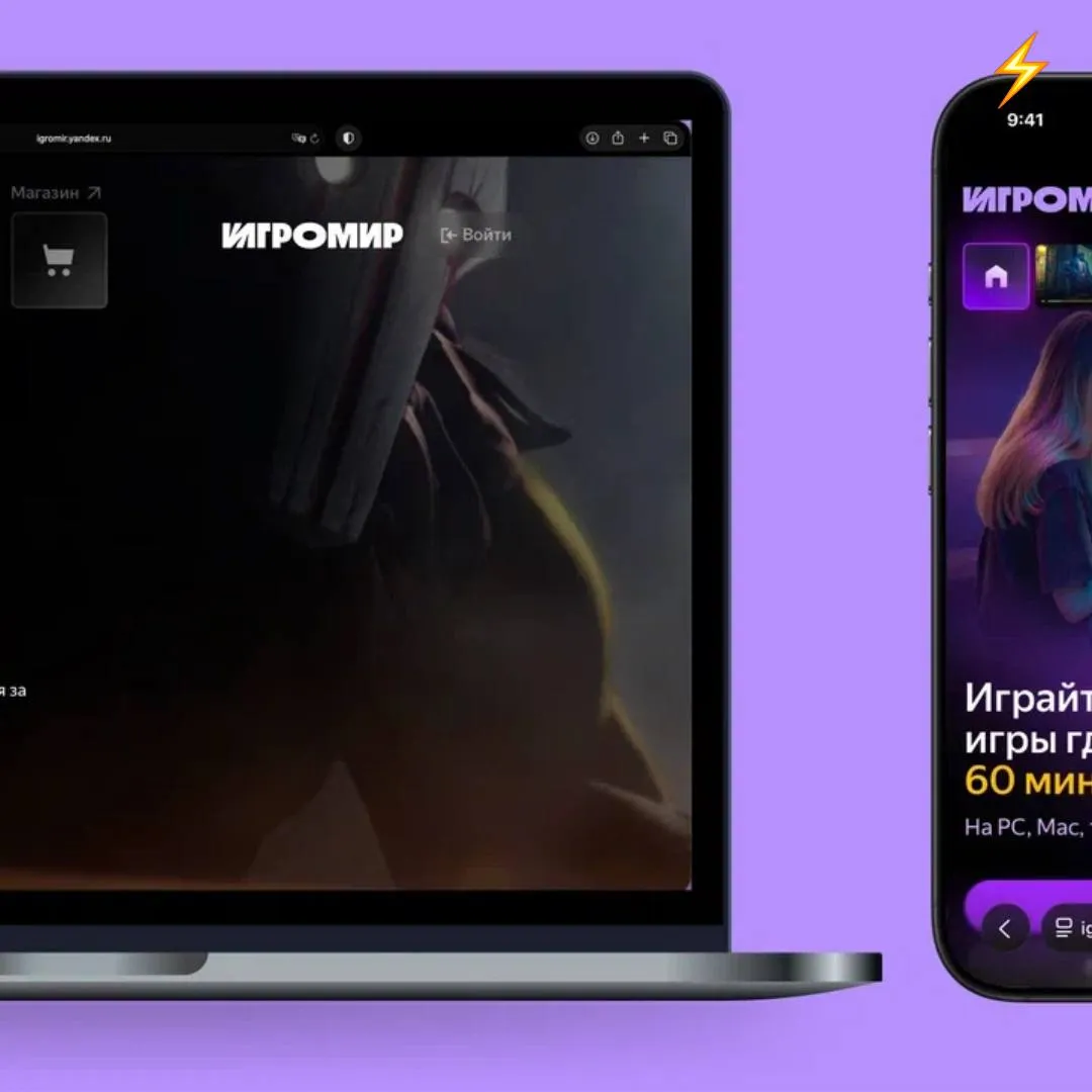 Яндекс представил новый сервис Игромир объединяющий облачный гейминг и магазин цифровых товаров Облачный сервис позволяет запускать требовательные игры прямо в браузере по модели стриминга с серверов предлагая библиотеку из более чем 150 тайтлов из Steam Epic Games и Леста Игр при условии их покупки Помимо этого пользователям доступен магазин с пополнением аккаунтов и внутриигровыми покупками а сам Игромир будет развиваться как постоянный онлайн сервис наряду с офлайн фестивалем сайт Яндекс gaming cloud