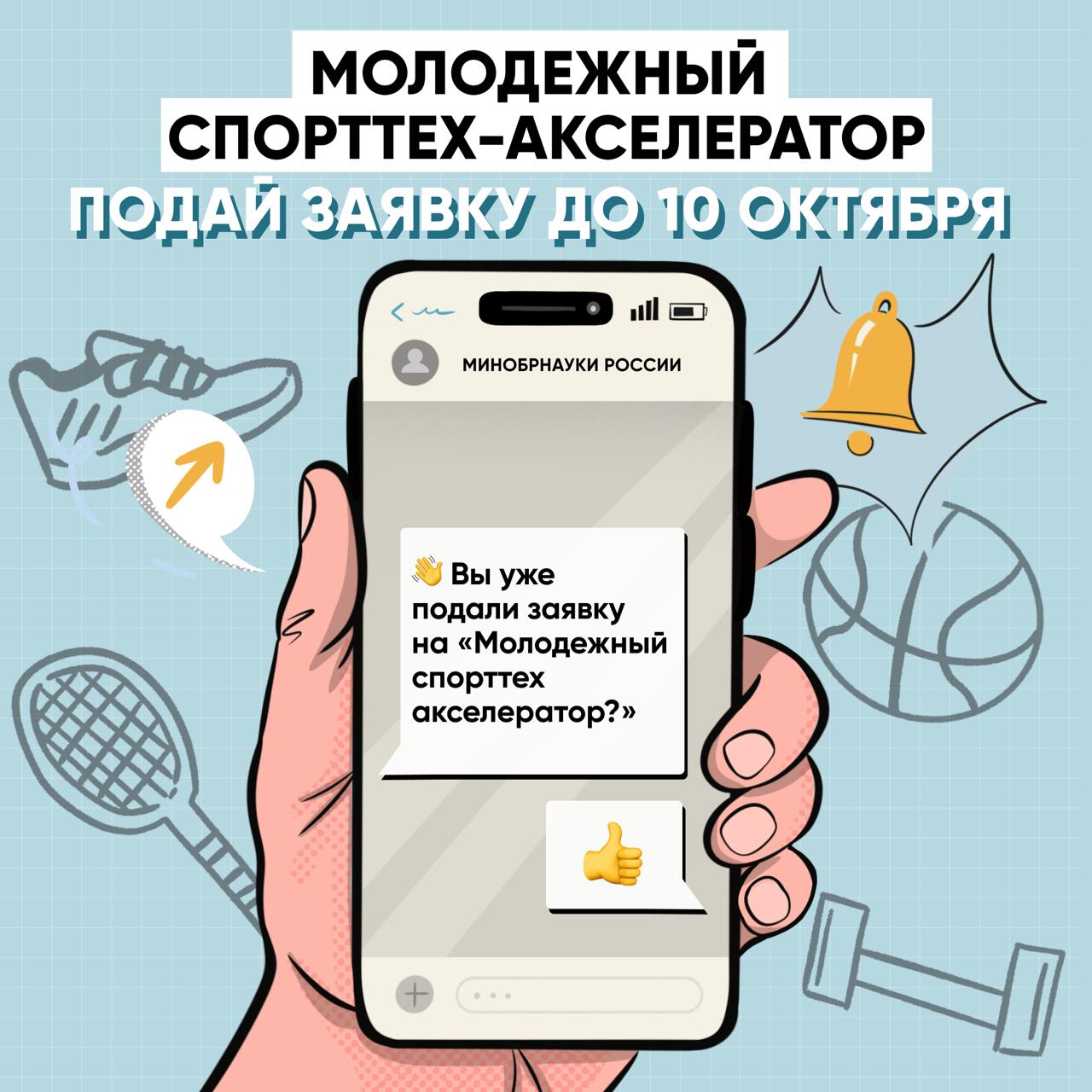 Мы за спорт а вы Минобрнауки России совместно с Университетом ИТМО при участии АНО ИнноСпорт открывает прием заявок на участие в образовательном проекте Молодежный спорттех акселератор Проект направлен на развитие фиджитал технологий в системе высшего образования Фиджитал синтез цифровых технологий спорта и образования В акселераторе могут принять участие как проекты на стадии идеи так и на стадии MVP и первых продаж Заявки на участие принимаются до 10 октября на сайте Обучение пройдет с 14 октября по 30 ноября Что в планах Минобрнауки РФ Включение фиджитал и других инновационных дисциплин в учебный процесс по физической культуре и спорту в рамках социо гуманитарного ядра Мониторинг и поддержка университетских спортивных стартапов в рамках Платформы и конкурса Стартап как диплом Популяризация и экспорт лучших российских образовательных программ в сфере фиджитал Подробнее о проекте можно узнать на сайте ℹ делать вместе новое