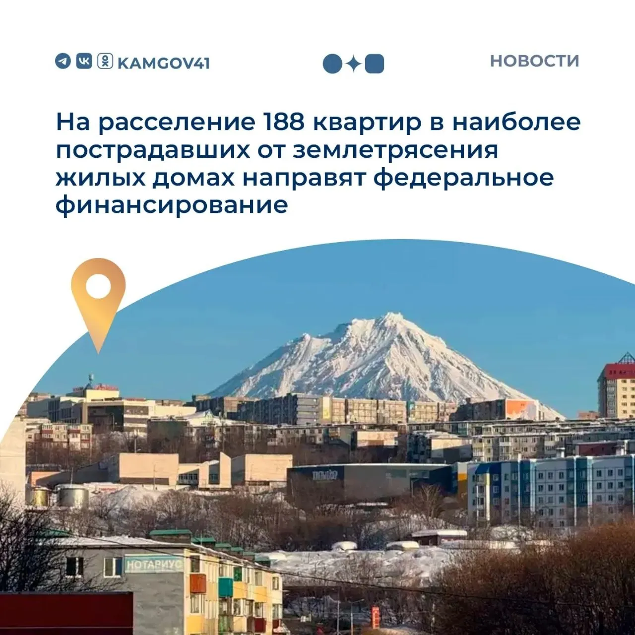 В этом году на Камчатке начнется расселение первых домов которые получили наиболее сильные повреждения во время землетрясений прошлого года Федеральный центр уже подтвердил выделение средств на первый этап реализации программы который охватит порядка 188 квартир что составляет около 7 5 тысячи квадратных метров жилья Губернатору Камчатского края Владимиру Солодову при поддержке президента России Владимира Путина удалось привлечь значительный объем дополнительного федерального финансирования на расселение домов получивших наибольшие повреждения во время мощных сейсмособытий Это позволит уже на самом старте программы обеспечить новыми квартирами на 30 больше камчатских семей чем планировалось изначально  Ознакомиться с перечнем 12 многоквартирных домов которые включены в отдельную программу расселения из наиболее поврежденного жилого фонда можно по ссылке Чат бот для обратной связи камчатка камчатскийкрай