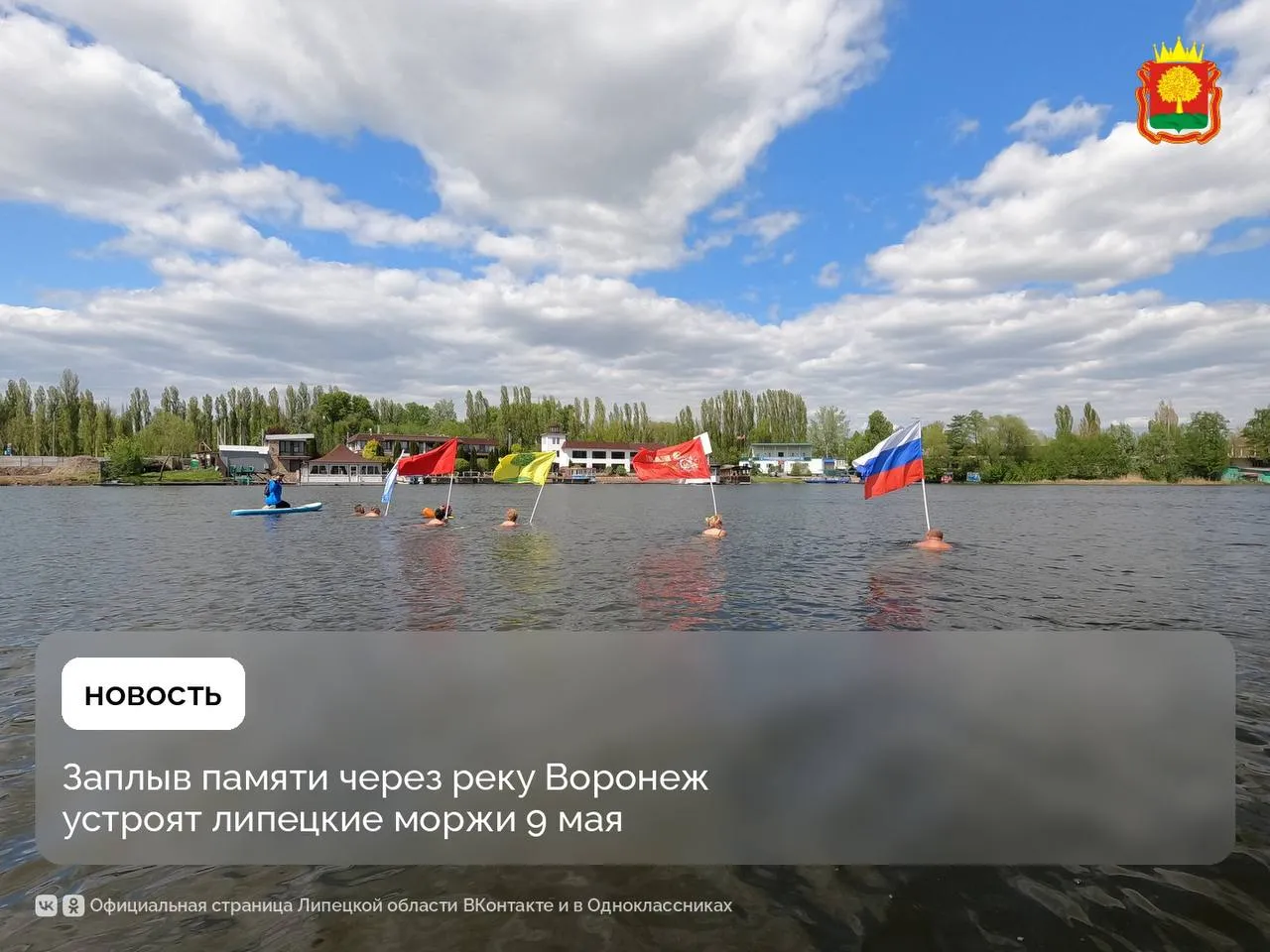 Липчане переплывут реку с флагами в честь Дня Победы 9 мая беговые клубы и моржи проведут четвёртую патриотическую акцию Помним Бежим Гордимся в Липецке Как это будет 9 40 старт первой группы от парка Победы с остановками у памятника Танкистам и на пл Победы 10 15 старт второй группы от клуба моржей 11 10 общий сбор на пл Героев возложение цветов 11 30 совместный забег в сторону Центрального пляжа 12 00 Заплыв памяти с флагами Подробности в группах Беги и Улыбайся и Липецкие моржи