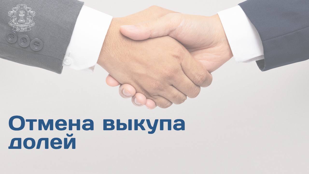 Общества с ограниченной ответственностью смогут отменять для совладельцев преимущественное право приобретения долей, которые реализуют другие участники фирмы. Депутаты Госдумы приняли в третьем чтении поправки к закону «Об обществах с ограниченной ответственностью». Согласно документу, отменяют выкуп долей компании ее совладельцами в преимущественном порядке. В действующей редакции закона продавец доли обязан сначала предложить ее другим участникам и самой организации. По истечении 30-дневного срока с момента предложения выкупа или при отказе от приобретения допускается передача доли третьему лицу. Нововведения позволят отменить это правило, зафиксировав такое решение в уставе при согласии всех участников организации. Подробнее на Право.ru