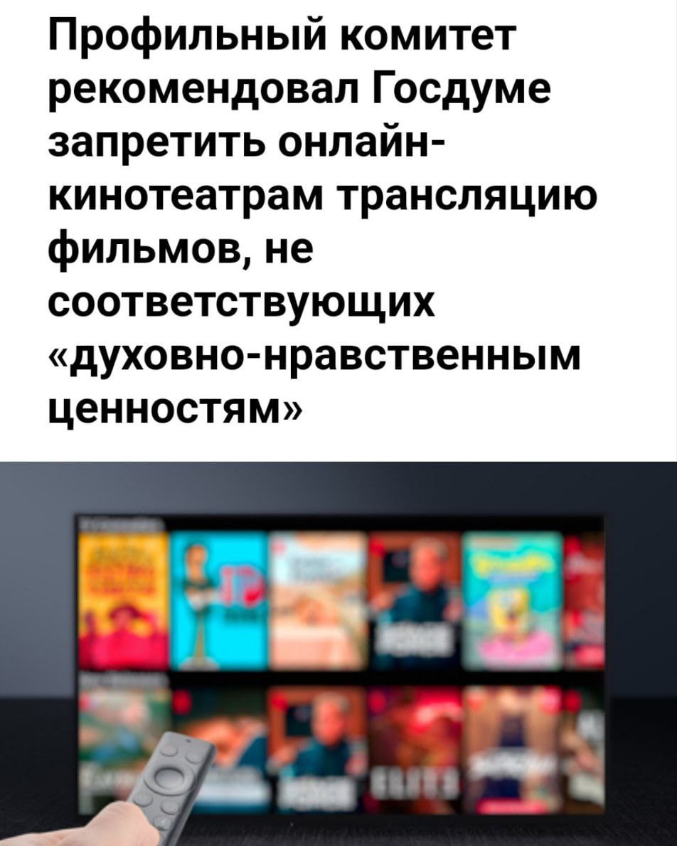 Госдума готовит цензуру для онлайн-кинотеатров Профильный комитет рекомендовал принять законопроект, запрещающий онлайн-кинотеатрам показывать фильмы без прокатного удостоверения. Законопроект предусматривает отказ в выдаче прокатного удостоверения фильмам, которые противоречат «традиционным духовно-нравственным ценностям». Политический Цирк
