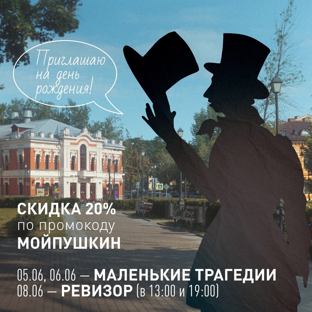 В честь дня рождения Пушкина Псковский театр драмы приготовил особенную программу С 5 по 8 июня в театре пройдут четыре спектакля по произведениям русской классики. В программу вошли спектакли «Маленькие трагедии» и «Ревизор». Зрители смогут получить скидку 20% по промокоду МОЙПУШКИН. «Для нас 6 июня — особенная дата. Именно в этот день в 1799 году было принято решение построить в Пскове Народный дом имени Пушкина, — напомнили в театре. — В этом году отмечается 225-летие со дня рождения великого поэта, и мы решили посвятить программу его творчеству». Спектакль «Маленькие трагедии» состоится 5 и 6 июня в 19:00, а «Ревизор» — 8 июня в 13:00 и 19:00. #чтовПскове