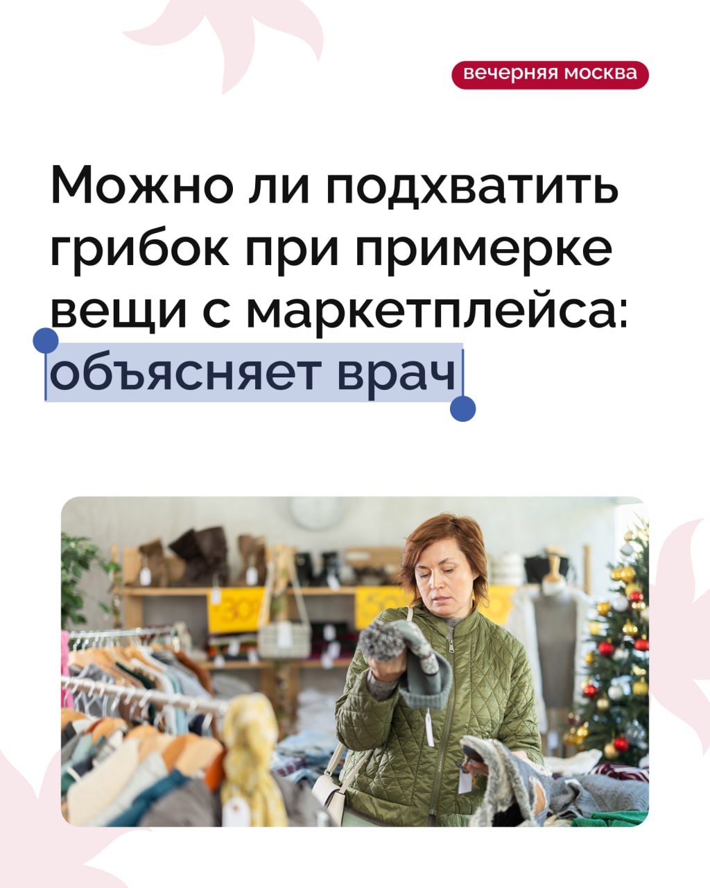 Москвичка уверена что заразилась микозом из за примерки шапки с маркетплейса Ее начали беспокоить зуд и выпадение волос а на голове появилось красное пятно Обследование выявило у нее грибковую инфекцию Возможно ли заражение через шапку Как рассказала терапевт Надежда Чернышова большое количество патогенных грибков обитает в окружающей среде на поверхностях и в воздухе Тем не менее это не значит что каждый человек заражен микозом При этом грибковые заболевания кожи головы могут передаваться через шапки полотенца и расчески Если перед примеркой шапку надевал другой человек с грибком на коже головы особенно если она была потная с большой долей вероятности грибки останутся на шапке Они переберутся на кожу и волосы к следующему покупателю предостерегла Чернышова При этом если человек здоров и у него хороший иммунитет маловероятно что он заразится микозом при примерке шапки или другой одежды Но если организм ослаблен например из за хронических заболеваний или есть травмы воспаления или раны на коже головы то заражение вполне реально Если же шапка долго пролежала например на складе то вероятность заражения невысокая так как грибки погибнут Как предотвратить заражение   Нужно мерить головные уборы на одноразовые подшлемники на тонкую шапку или туго повязанный платок чтобы не было контакта с кожей головы   Если покупатель все же померил шапку в магазине без защиты для профилактики нужно сразу же помыть голову шампунем от перхоти   Если после примерки появилась перхоть или началось выпадение волос нужно обязательно обратиться за медицинской помощью и не заниматься самолечением   После этой истории девушка решила привлечь маркетплейс к ответственности Как пояснила юрист Елена Рудакова покупателю будет трудно доказать что заражение произошло именно от этой вещи Небольшой шанс все же есть но это потребует огромных усилий которые скорее всего не окупятся     Подписаться на Вечернюю Москву ВМ в MAX