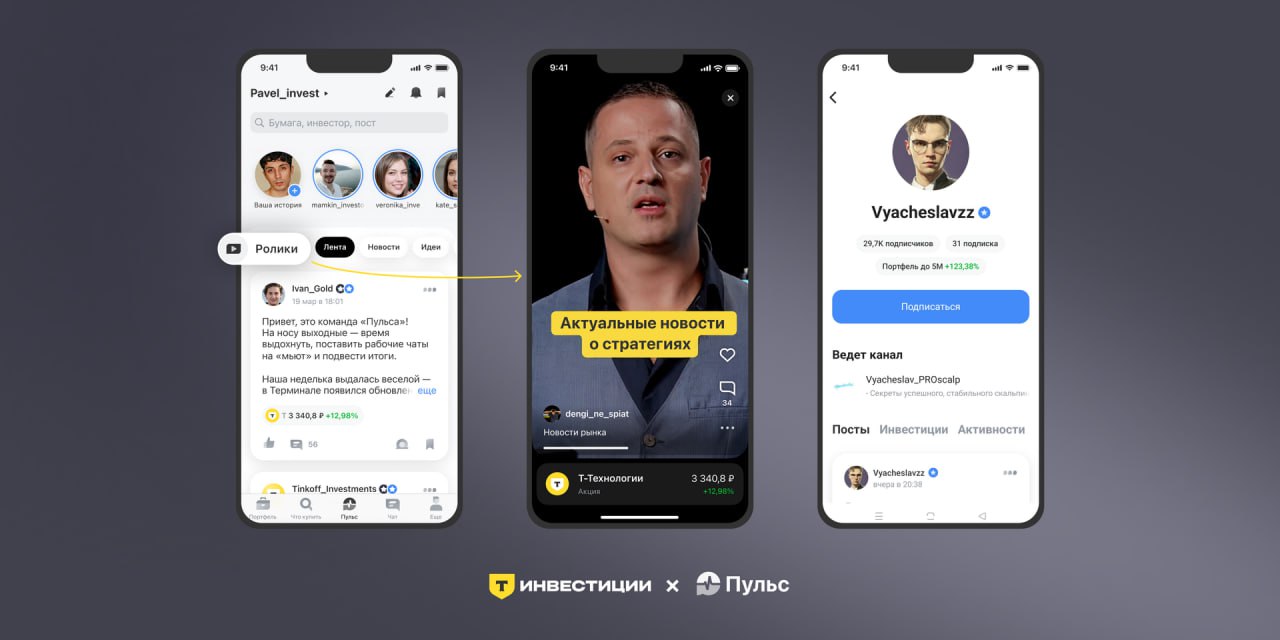 «Т-Инвестиции» представили платформу коротких видео — «Ролики». Инвестблогеры будут зарабатывать на контенте с помощью закрытых каналов, донатов и стратегий автоследования  AdIndexTechLive