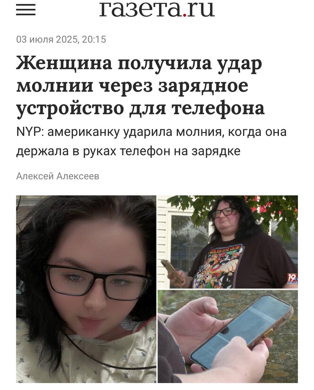 В девушку ударила молния через ЗАРЯДКУ от телефона, пока она сидела у себя дома. Она просто залипала в соцсети во время грозы на кровати с телефоном, который был на зарядке. У погоды были другие планы, и молния добралась до девушки через розетку. Я инстинктивно отбросила телефон. Если бы я не сделала этого, меня могло бы ударить током гораздо сильнее. После госпитализации девушка восстановилась, хоть это было не так уж и просто. Плюс фобия. Первый Нейросетевой