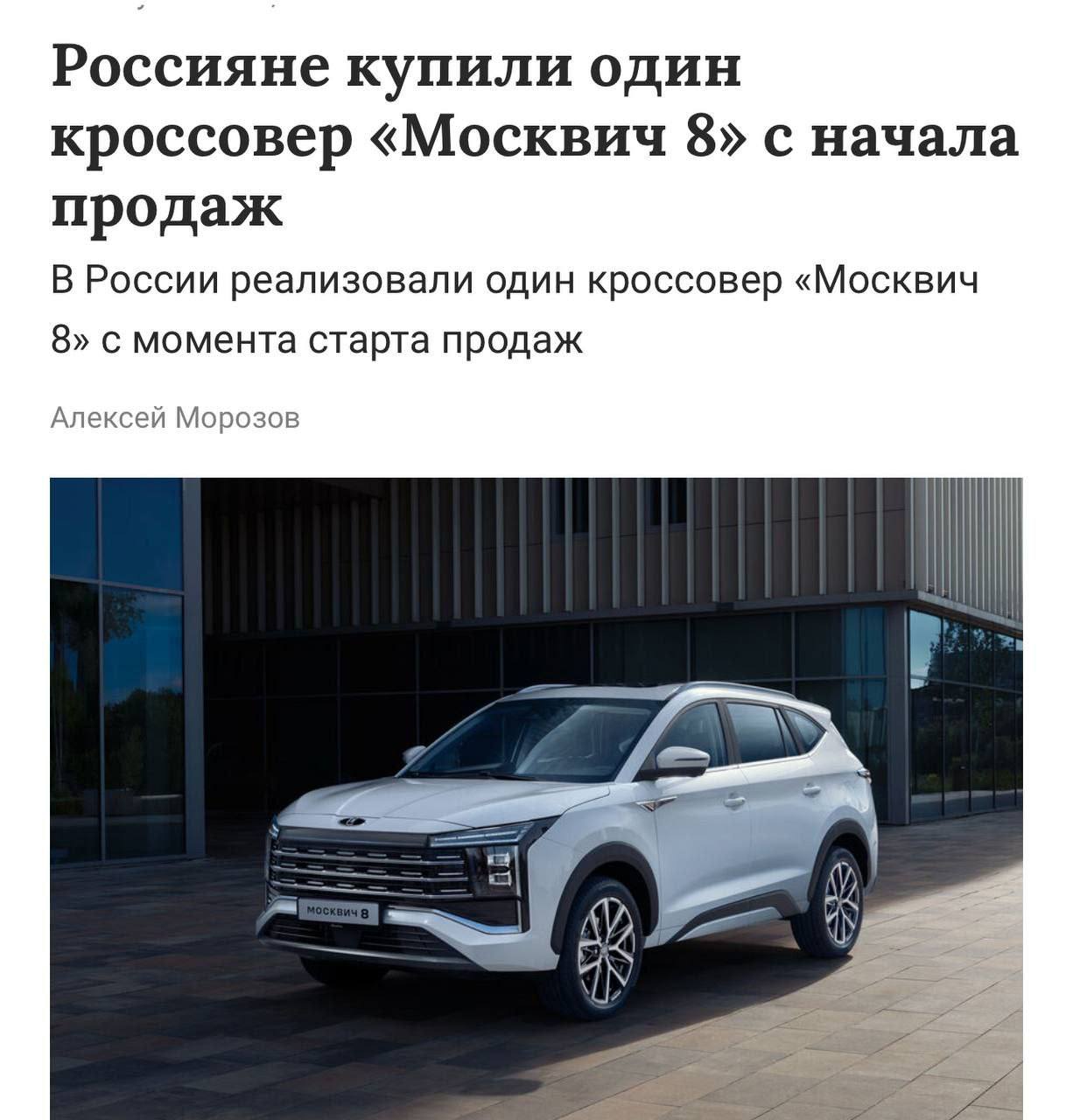 Россияне купили только ОДИН кроссовер Москвич 8 с начала продаж Флагманский семиместный авто за 3 миллиона поступил в продажу две недели назад и пока его единственный покупатель остается эксклюзивным владельцем Директор завода который ее купил это успех однозначно директор такой ну одну же купили жаль цены снизьте Расскажи Москва
