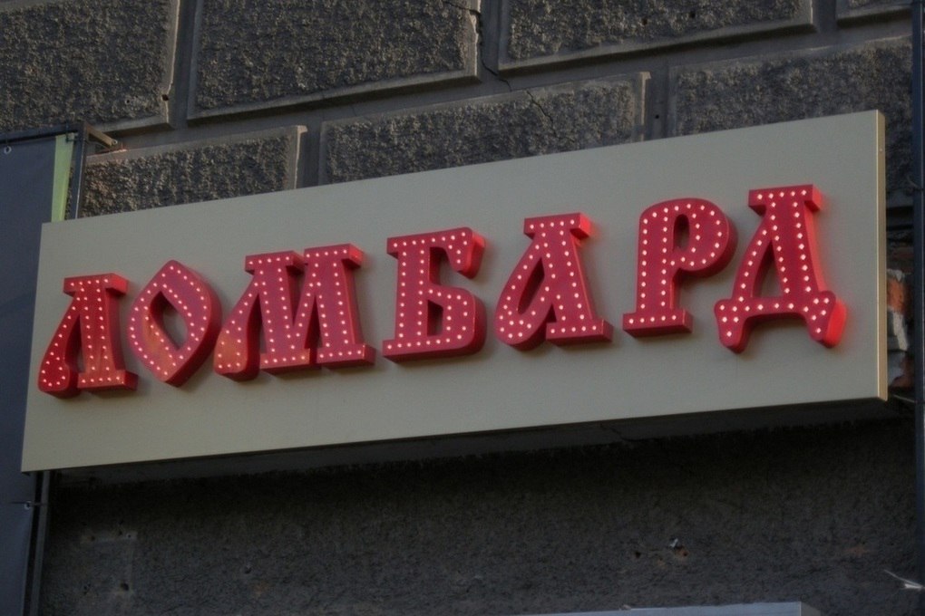 За полгода в Забайкалье было обнаружено четыре нелегальных кредитора три организации и один человек незаконно выдающий займы Две организации незаконно использовали наименование ломбард а комиссионный магазин в Чите принимал у людей технику и вещи а также выдавал займы не имея на это прав Как отметил заместитель управляющего отделением Константин Лысенко также был выявлен забайкалец который выдавал займы под высокий процент Проверка в отношении него началась после того как в налоговую поступило заявление на мужчину Лысенко напомнил что перед тем как обратиться в ломбард МФО или КПК необходимо проверить их наличие в реестре финансовых организаций на сайте Банка России