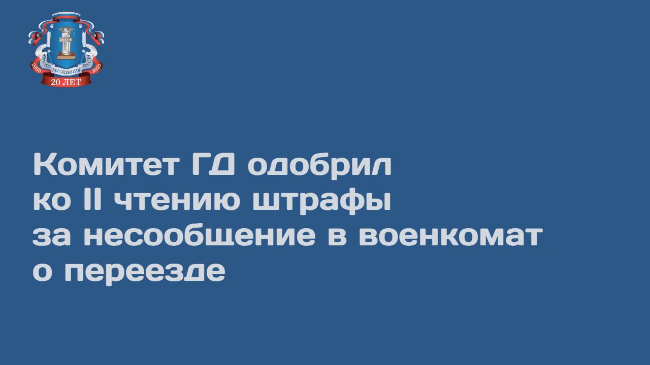 Комитет Госдумы по госстроительству и законодательству рекомендовал палате парламента принять во втором чтении законопроект о введении штрафа до 20 тыс. рублей за несообщение в военкомат о переезде на новое место пребывания. Глава комитета, сопредседатель Ассоциации юристов России Павел Крашенинников заявил, что законопроект может быть рассмотрен на пленарном заседании 24 июня. Документ внесла в Госдуму в феврале группа депутатов во главе с председателем думского комитета по обороне Андреем Картаполовым. Законопроект был принят в первом чтении в марте. Новым положением предлагается дополнить статью 21.5 Кодекса РФ об административных правонарушениях неисполнение гражданами обязанностей по воинскому учету . Согласно принятому в первом чтении законопроекту несообщение гражданином в военный комиссариат или орган, осуществляющий первичный воинский учет, сведений о переезде на новое место пребывания на срок более трех месяцев, не подтвержденное регистрацией, влечет наложение административного штрафа в размере от 10 тыс. до 20 тыс. рублей. Сейчас часть 2 указанной статьи предусматривает штраф от 1 тыс. до 5 тыс. руб. за несообщение сведений о переезде на новое место пребывания, не подтвержденное регистрацией. Авторы инициативы предлагают исключить эту норму и закрепить новые санкции в отдельной части статьи. Поправками ко второму чтению предлагается установить, что штраф до 20 тыс. рублей последует также за неявку в военкомат в установленный федеральным законом срок в случае переезда на новое место, не подтвержденное регистрацией. Кроме того, поправками исключается норма, согласно которой устанавливался срок более трех месяцев, при котором необходимо было сообщить в военкомат о переезде. Согласно новой редакции законопроекта наказание последует за несообщение сведений в военкомат вне зависимости от сроков проживания на новом месте. Читать далее в ТАСС