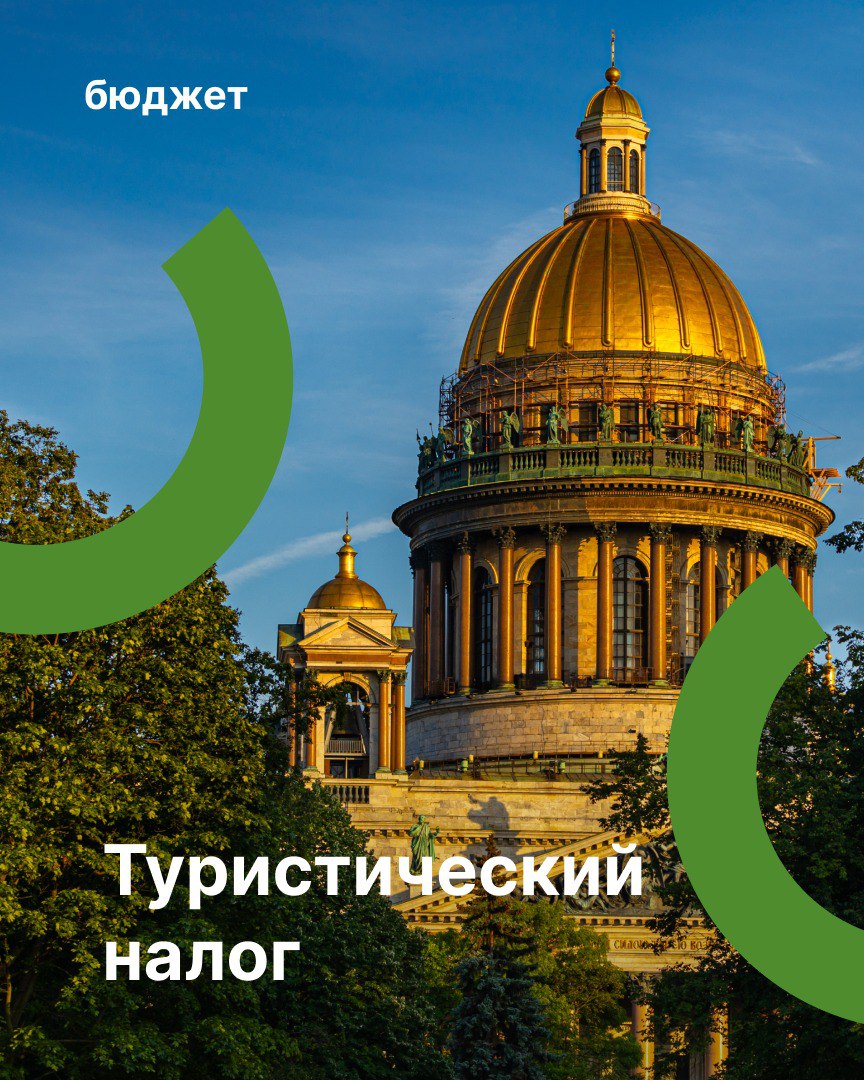 Туристический налог принес в бюджет Петербурга 524,5 млн руб. за январь-июль 2025 года  Платеж за 2 квартал 2025 года в 1,5 раза выше, чем за январь-март  316,8 млн и 207,7 млн соответственно .  При этом сумма за 2 квартал от туристического налога более чем в 2 раза выше, чем от курортного сбора  135 млн за апрель-июнь 2024 года .    Все классифицированные средства размещения  до 1 сентября 2025 года должны быть зарегистрированы в едином реестре. Если средство размещения не пройдет регистрацию, то после указанной даты его деятельность должна быть приостановлена.