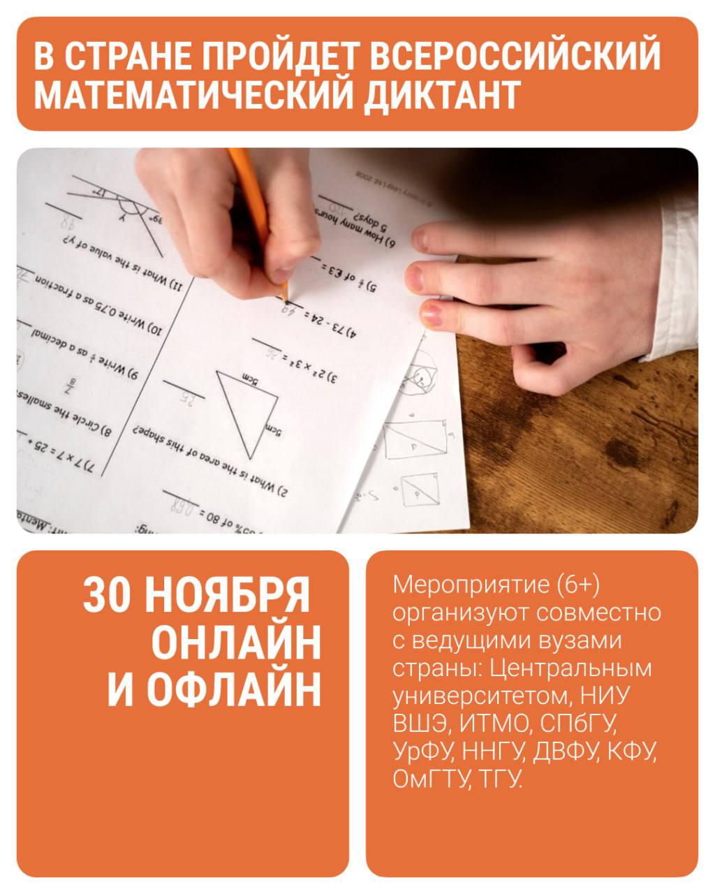 В воскресенье 30 ноября жители Владивостока смогут проверить свои математические способности на Всероссийском математическом диктанте Он пройдет онлайн и очно в 17 городах включая Владивосток на площадке ДВФУ Всероссийский математический диктант ежегодное федеральное событие запущенное Т Образованием в 2024 году Диктант популяризирует точные науки среди школьников студентов преподавателей и всех любителей математики Его проведение приурочено ко Дню математика 1 декабря Офлайн формат пройдет на более чем 25 площадках Его участники смогут подробно расписать ответы на задачи диктанта а по итогам в каждом городе назовут 10 победителей которые получат дипломы и фирменный мерч от организатора Участников в онлайне ждет тест результаты которого будут известны сразу после его прохождения и сертификат свидетельствующий об участии в мероприятии Список всех площадок и регистрация на сайте мероприятия А вы сильны в математике да в школе на пятерки учился 2 2 гуси лебеди поучаствую в диктанте и узнаю