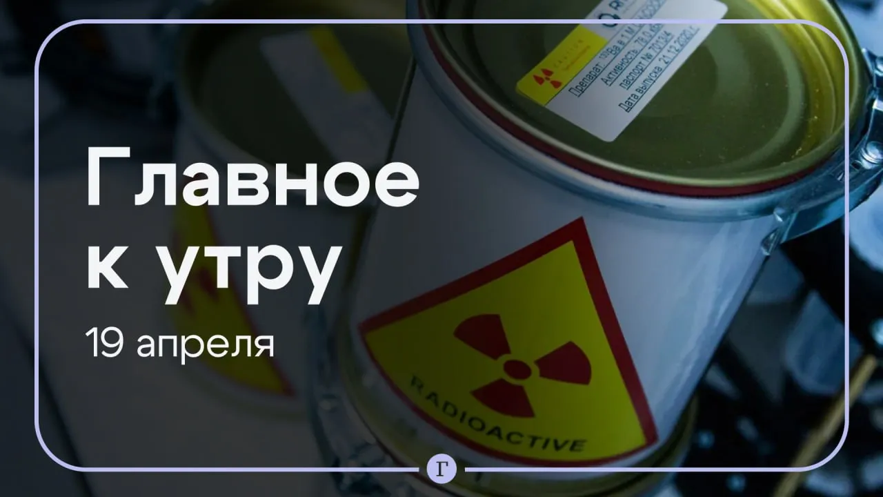 Три жителя Таганрога пострадали от ракетного удара Иран не собирается передавать США обогащенный уран Главное к утру 19 апреля Ночью на Таганрог обрушилась воздушная атака повреждена коммерческая инфраструктура возник пожар на территории складов Трем местным жителям понадобилась медицинская помощь Замглавы МИД Ирана Саид Хатибзаде заявил что Иран отказывается передавать обогащенный уран Соединенным Штатам Также Исламская республика не готова проводить новый раунд переговоров Вице премьер Италии Маттео Сальвини призвал возобновить поставки энергоресурсов из России Он заявил что Европе стоит последовать примеру США которые сняли санкции с РФ Авиакомпании по всему миру стали сокращать количество рейсов и выводят самолеты из эксплуатации из за резкого роста цен на топливо сообщает агентство Bloomberg На нефтеперерабатывающем заводе BP Cherry Point в штате Вашингтон произошел взрыв Пострадали как минимум три человека За ночь над территорией РФ сбили 13 БПЛА Обломки одного из сбитых дронов упали в районе морского порта Ейска В трех частных домах выбило окна Читайте Газету Ru в MAX Розыгрыш iPhone 17