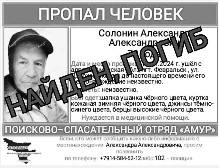 В Амурской области нашли мертвым пенсионера, пропавшего в ноябре 2024 года Александр Александрович Солонин, который пропал 17 ноября 2024 года в Февральске, был найден. К сожалению, он погиб. ПСО «Амур» принес соболезнования родным и близким. Реклама