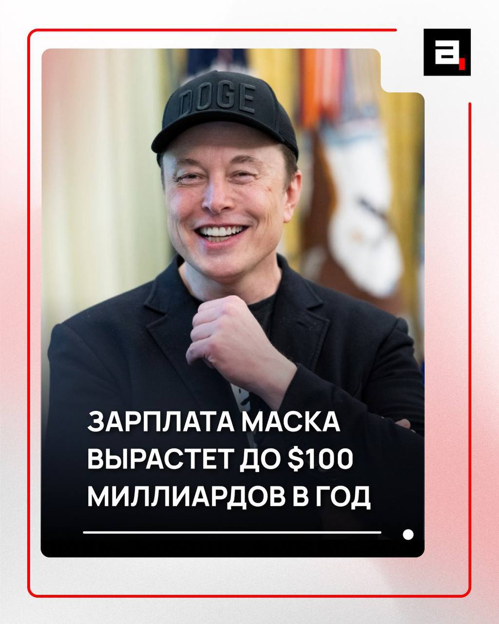 Илон Маск получит 1 трлн в ближайшие 10 лет По расчетам The Washington Post один человек будет получать больше чем все учителя младших классов в Америке вместе взятые все кассиры и все HR специалисты в США а это на минуточку больше 4 млн человек Кстати люди новость про триллион встретили с критикой Пользователи соцсетей пишут что с такими деньжищами можно было бы покончить с мировым голодом или спасти вымирающих животных Но Маск к такой щедрости явно не склонен   Подпишитесь на Абзац TG VK Дзен MAX Rutube