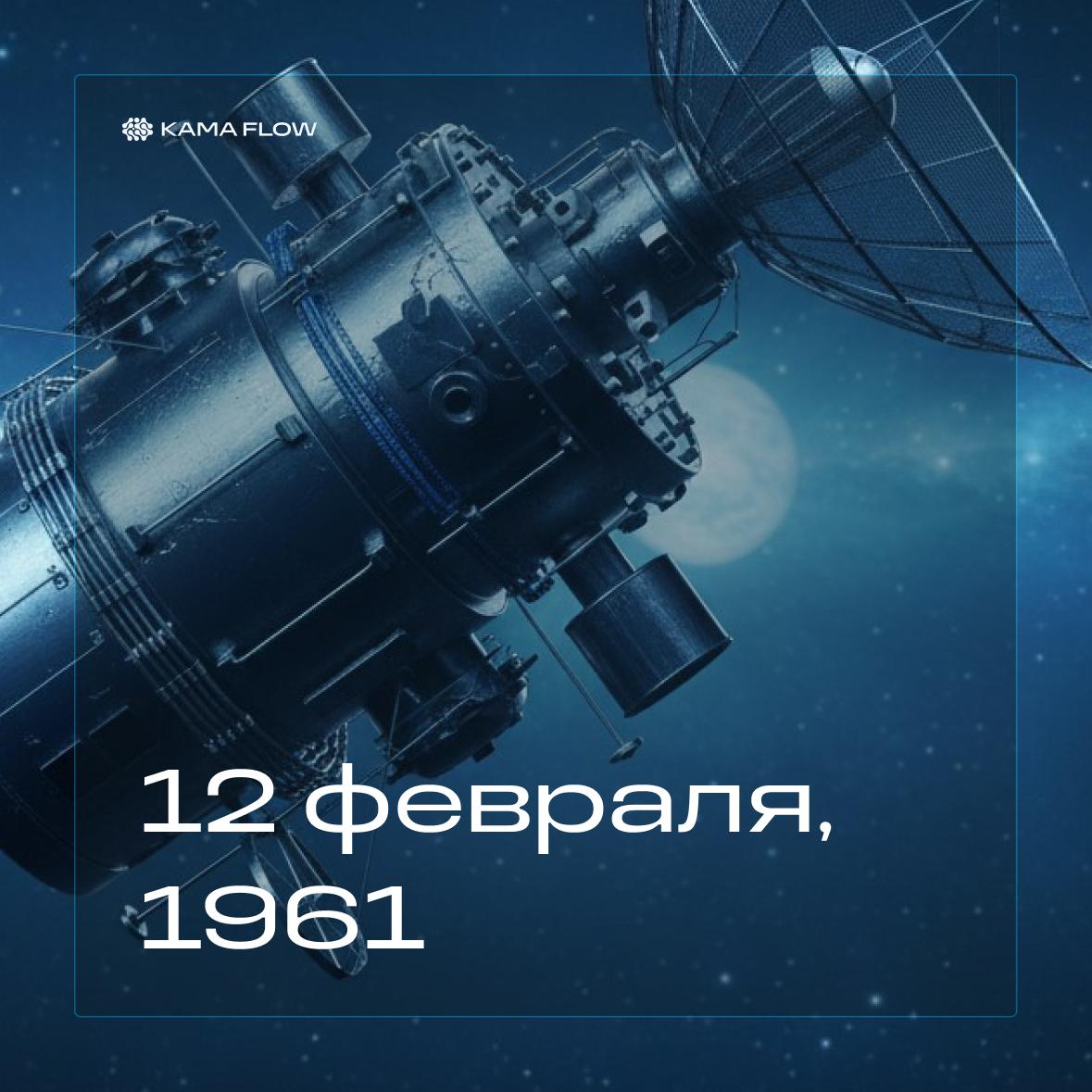 12 февраля 1961 Советский Союз направил автоматическую станцию Венера 1 за пределы околоземного пространства перейдя от орбитальных полётов к исследованию дальнего космоса Ключевой особенностью миссии стало использование разгонного блока на околоземной орбите именно это решение позволило успешно отправить аппарат к другой планете В ходе полёта Венера 1 подтвердила наличие плазмы солнечного ветра в космическом пространстве но довольно скоро связь с ней была потеряна По расчётам в мае 1961 года станция пролетела на расстоянии около 100 тыс км от Венеры и перешла на гелиоцентрическую орбиту то есть продолжила полёт вокруг Солнца Этот запуск доказал принципиальную возможность автоматических путешествий к другим планетам Уже следующие советские миссии к Венере стали успешными в 1967 году станция СССР вошла в её атмосферу а в 1970 м состоялась первая в истории мягкая посадка на поверхность