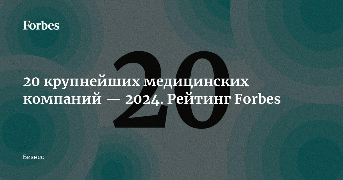 20 крупнейших медицинских компаний — 2024. Рейтинг Forbes  Forbes составил рейтинг крупнейших медицинских компаний за 2024 год. Совокупная выручка участников рейтинга крупнейших российских медицинских компаний выросла за год с 210,7 млрд рублей до 252,2 млрд рублей.   Расходы населения на платные медицинские услуги стабильно растут: по данным Национального рейтингового агентства  НРА , в расчете на душу населения за последние семь лет они увеличились с 4000 до 9300 рублей в год. В целом, с 2017 по 2023 год рынок платной медицины вырос в 2,3 раза и по итогам прошлого года составил 1,4 трлн рублей. Созданная миллиардером Владимиром Евтушенковым компания «Медси», в очередной раз занявшая первое место в рейтинге, увеличила выручку почти на 16%, до 41,7 млрд рублей.   В тройке лидеров сохранили места «Мать и дитя»  втрое место  и «Европейский медицинский центр»  третье место , но их динамика куда слабей — 10% и 6% роста выручки за год, соответственно.    Кто вошел в рейтинг 20 крупнейших медицинских компаний — узнайте на нашем сайте