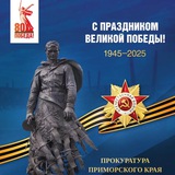Аватар Телеграм канала: Прокуратура Приморского края