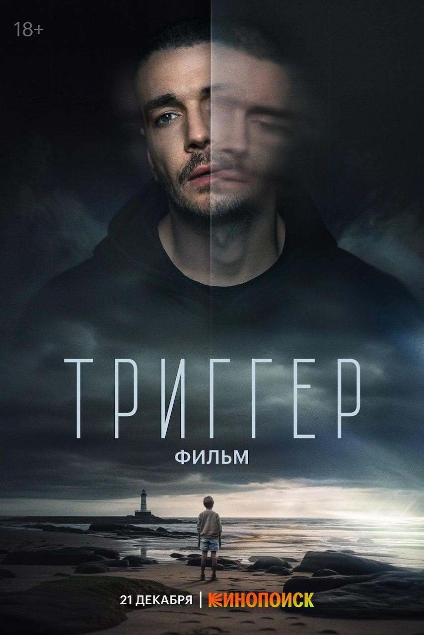 Суд оштрафовал «Кинопоиск» на 3 миллиона рублей за «пропаганду ЛГБТ» в фильме «Триггер» Таганский суд Москвы оштрафовал сервис «Кинопоиск» на 3 млн рублей по административной статье о пропаганде нетрадиционных сексуальных отношений, передал наш корреспондент. Поводом для разбирательства стали две эротические сцены с участием только мужчин в картине Александра Ремизова «Триггер. Фильм». Роскомнадзор отправил жалобу, посчитав посыл фильм несовместимым с указом президента «О сохранении и укреплении традиционных российских духовно-нравственных ценностей». Суд не учел довод представителя платформы о том, что демонстрацию однополых отношений нельзя считать пропагандой. Юрист также добавил, что у фильма есть маркировка «18+», и попросил принять во внимание быструю реакцию сервиса — указанные фрагменты были вырезаны сразу после уведомления от РКН, в настоящий момент фильм представлен без них. Ранее «Кинопоиск» штрафовали за «пропаганду педофилии» в фильме Гаспара Ноэ «Любовь».